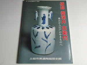 図録　織部 御深井 古染付 桃山から江戸のやきもの　土岐市美濃陶磁歴史館　他に出土品(五彩・青磁・志野・織部など)