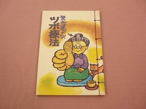 『 賢いおばあちゃんのツボ療法 』 権田高史 日本カード工芸社