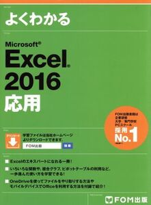 よくわかるMicrosoft Excel 2016 応用/富士通エフ・オー・エム