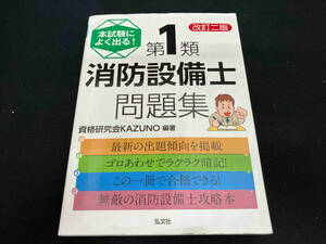 本試験によく出る!第1類消防設備士問題集 改訂二版 資格研究会KAZUNO