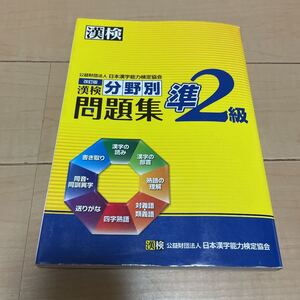 漢検 準2級 分野別問題集