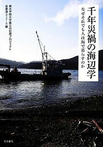 千年災禍の海辺学 なぜそれでも人は海で暮らすのか／東北学院大学震災の記録プロジェクト，金菱清【編】