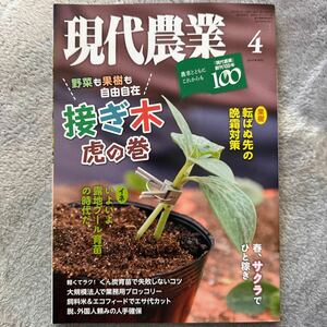 現代農業 ２０２２年４月号 （農山漁村文化協会）