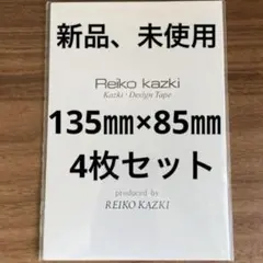 かづきれいこ　デザインテープ♠︎135㎜×85㎜ ×4枚セット