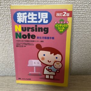 新生児　ナーシングノートＮｕｒｓｉｎｇ　Ｎｏｔｅ　新生児看護手帳 （改訂２版） 大阪府立母子保健総合医療センター／編著　藤村正哲