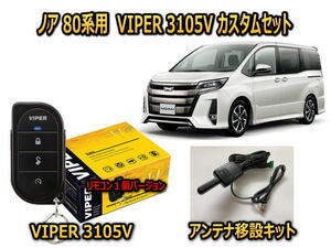 トヨタ　ノア NOAH　80系　セキュリティーカスタムセット VIPER 3105V 盗難防止 CANインベーダー対策