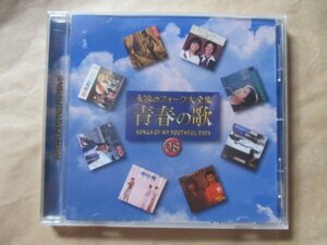 【青春の歌 08】◆新品未開封◆ＣＤ（村下孝蔵、五十嵐浩晃、太田裕美、五輪真弓、赤い鳥、ブレッド＆バタ－、南佳孝）