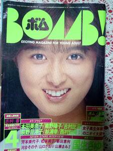 BOMB ボム 1986年4月号☆国生さゆり/本田美奈子/水谷麻里/少女隊/南野陽子/古村比呂/荻野目洋子/西村知美/松本典子/島田奈美/菊池桃子pine