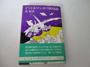 Ｔ・どくとるマンボウ医局記・北杜夫・1993・初版・送料無料