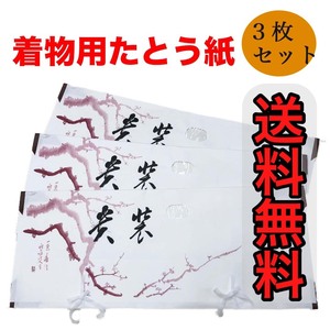 たとう紙　新品　未使用　着物サイズ　３枚セット　小窓付き 紐付き