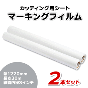 マーキングフィルム 1220mm×30m (ホワイト＆ホワイト) NC-3502 再剥離糊【2本】屋外耐候4年/ステッカーなど(代引不可)