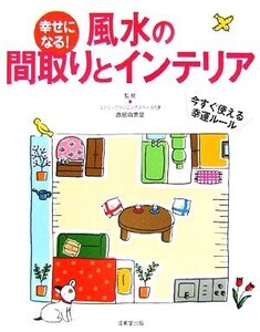 幸せになる！風水の間取りとインテリア/直居由美里【監修】