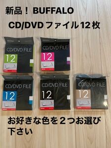 ＊バッファロー：CD・DVDケース：12枚用：2冊セット＊