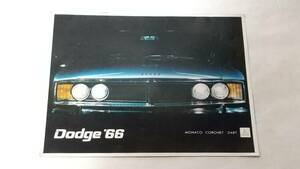 １９６６年　ダッジ　Dodge カタログ　モナコ　コロネット　ダート