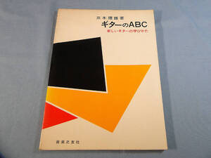 o) ギターのＡＢＣ／新しいギターの学びかた／三木理雄 ※タバコ臭あり[2]9099