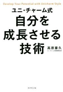 ユニ・チャーム式 自分を成長させる技術/高原豪久(著者)