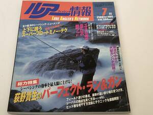 ルアーフィッシング情報 2001/7　萩野貴生のパーフェクト・ラン＆ガン/上下に誘うスーパーフロートミノー・テク