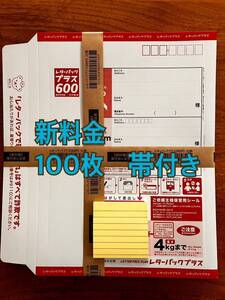 レターパックプラス 100枚　未使用　帯付き　新料金のもの