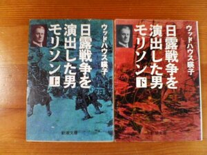 O▽文庫２冊　日露戦争を演出した男モリソン　上・下　ウッドハウス瑛子　新潮文庫