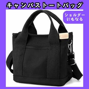 トートバッグ　ブラック　キャンバストートバッグ　ショルダーバッグ　バッグ　カバン　弁当カバン　ミニバッグ　579