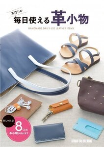 【美品】手作りの毎日使える革小物 おしゃれな8つの革小物が作れます 定価2,500円