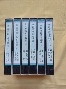 ☆歌謡舞踊VHSテープ（6本)。