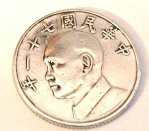 中華民国　台湾　外国コイン　 蒋介石　★5円 伍圓通貨　硬貨　 メダル　１９８２年 