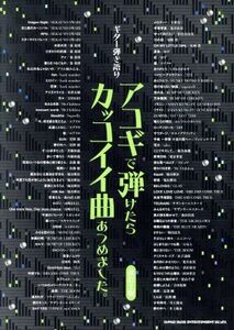 ギター弾き語り アコギで弾けたらカッコイイ曲あつめました。 改訂2版/芸術・芸能・エンタメ・アート