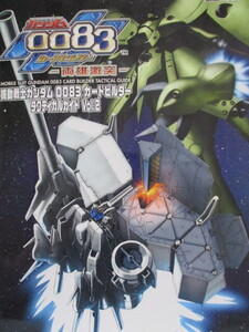 機動戦士ガンダム　0083カードビルダー　 タクティカルガイドVol.2　 (ホビージャパンMOOK ）未開封特製プロモーションカード付