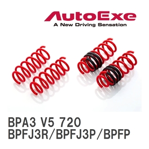 【AutoExe/オートエグゼ】 ローダウンスプリング 1台分 マツダ MAZDA3 BPFJ3R/BPFJ3P/BPFP 2WD車 [BPA3 V5 720]