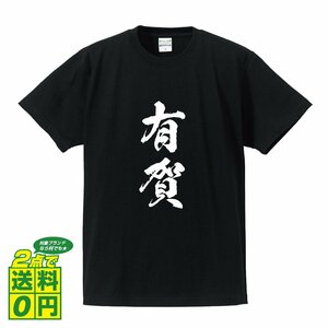 有賀 オリジナル Tシャツ 書道家が書く プリント Tシャツ S M L XL XXL 120 130 140 150 G-S G-M G-L 【 名字 】