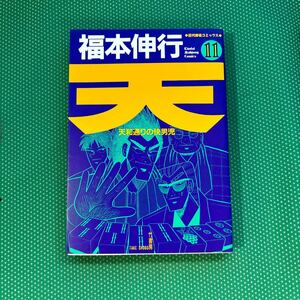 天　天和通りの快男児　１１ （近代麻雀コミックス） 福本伸行／著／中古本