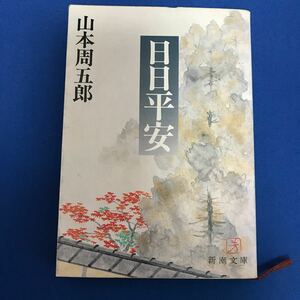 ★送料込み★ 日日平安 （新潮文庫） （改版） 山本周五郎／著