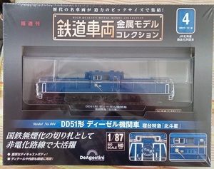 ☆ディアゴスティーニ 1/87 鉄道車両金属モデル No.4 DD51形ディーゼル機関車 寝台特急「北斗星」☆新品未開封品