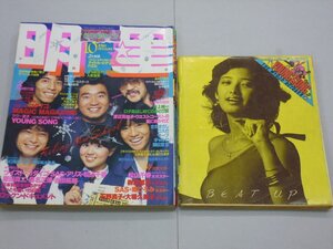 明星 THE MYOJO　1979年10月号　歌本ヤンソン（付録1）付　ツイスト/大場久美子/西城秀樹/サザン/榊原郁恵/ピンクレディー/竹内まりや