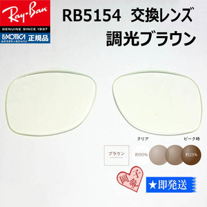 ■RB5154用交換レンズ　サイズ49■ レイバン サングラス　調光ブラウン