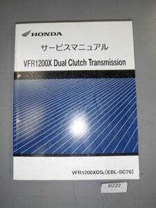 VFR1200X　SC70　VFR1200XDSE　デュアルクラッチトランスミッション 60MGH00　サービスマニュアル 希少 B222