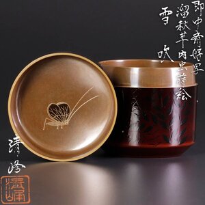 【古美味】前田清峰 即中斎好写 溜秋草内虫蒔絵雪吹 茶道具 保証品 3nFX