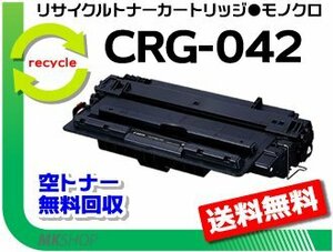 送料無料 LBP443i/LBP442/LBP441/LBP441e対応 リサイクルトナーカートリッジ042 CRG-042 キャノン用 再生品