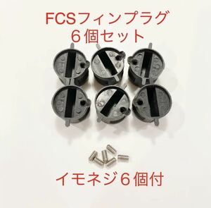 FCSフィンプラグ６個+イモネジ６個セット/リペア修理DIY！フィンボックス/フィンカップ-@