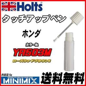 タッチアップペン ホンダ YR503M ローズウッドブラウンM Holts MINIMIX