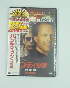 DVD　新品未開封　送料無料　バンディッツ　特別編