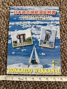 日本最北端給油証明書 稚内 北海道 宗谷岬