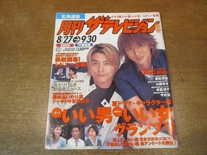 2110ND●月刊ザ・テレビジョン 北海道版 2000.10●表紙 KinKi Kids/熱戦開幕シドニーオリンピック/米倉涼子/小柳ゆき/今井翼/吉沢悠/押尾学