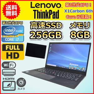 ノートパソコン Windows11 中古 ハイスペック Lenovo ThinkPad X1Carbon 2019 第8世代 Core i7 SSD256GB メモリ8GB カメラ 14インチ B