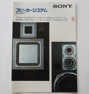 【カタログ】「SONY スピーカーシステム 総合カタログ」1983年8月　(APM-77W/APM-55W/APM-33W/APM-700/SS-RX7/SS-G7a/SS-G5a 他掲載)