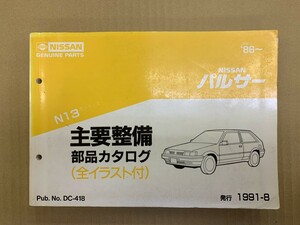 NISSAN 日産 パルサー 主要整備部品カタログ N13型シリーズ 1991年8月発行