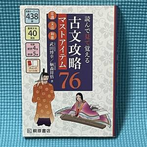 【 安心の匿名配達 】 大学入試 古文 ★ 読んで見て覚える 古文攻略 マストアイテム 76 〈 常識・文法・和歌 〉★ 赤シート つき 桐原書店