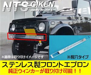 ジムニー用ステンレス製フロントエプロン（長穴タイプ） フロントバンパー JA11 バンパー ウインカーステー NTS技研