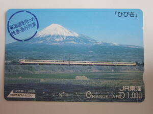 ＪＲ東海オレンジカード使用済み　東海道を走った特急・急行列車　ひびき